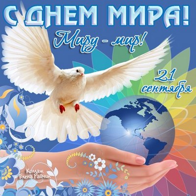21 сентября день мира картинка онлайн 21 сентября день мира картинка